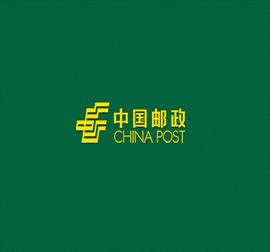 中国邮政