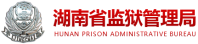 湖南女子监狱
