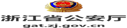 浙江省公安厅