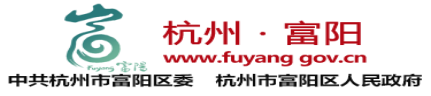 富阳社保