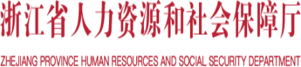 浙江省社保