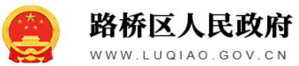 路桥财政局