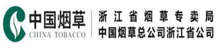 浙江烟草