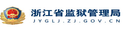 乔司监狱